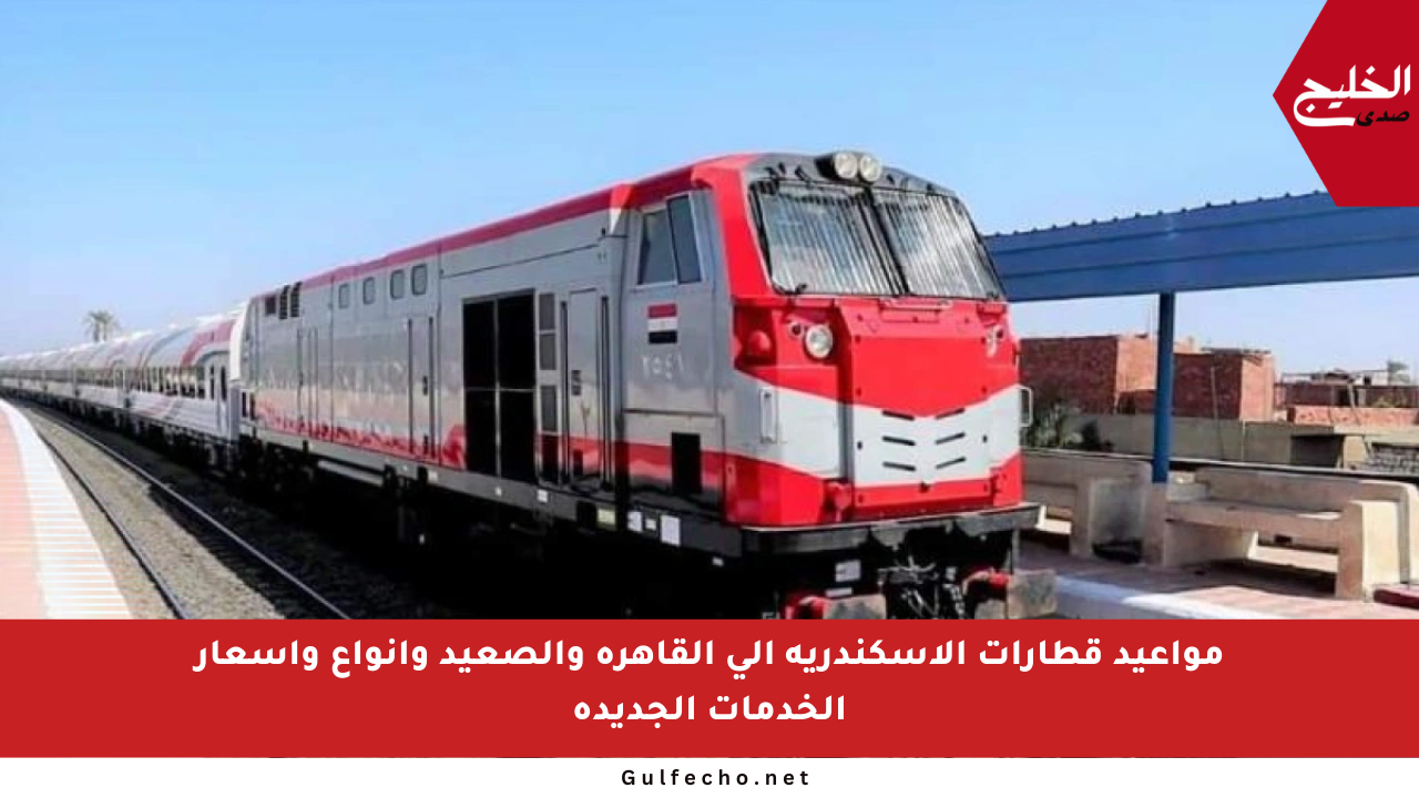 مواعيد قطارات الإسكندرية إلى القاهرة والصعيد وأنواع وأسعار الخدمات الجديدة